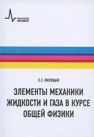 Элементы механики жидкости и газа в курсе общей физики: Учебное пособие — 2884856 — 1