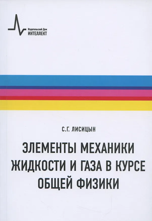 Книга Элементы механики жидкости и газа в курсе общей физики: Учебное пособие (Сергей Лисицын) — 1