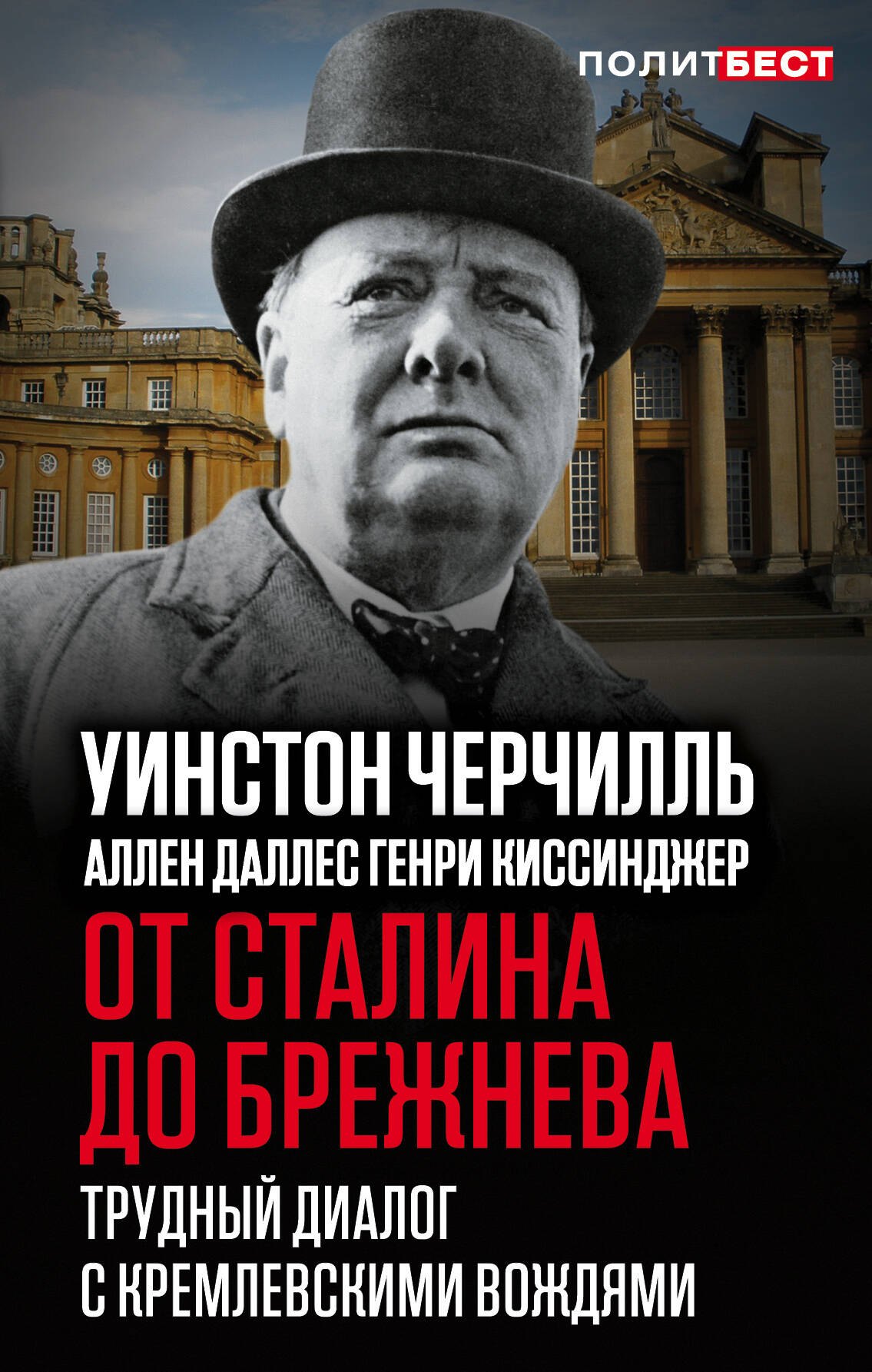 

От Сталина до Брежнева. Трудный диалог с кремлевскими вождями