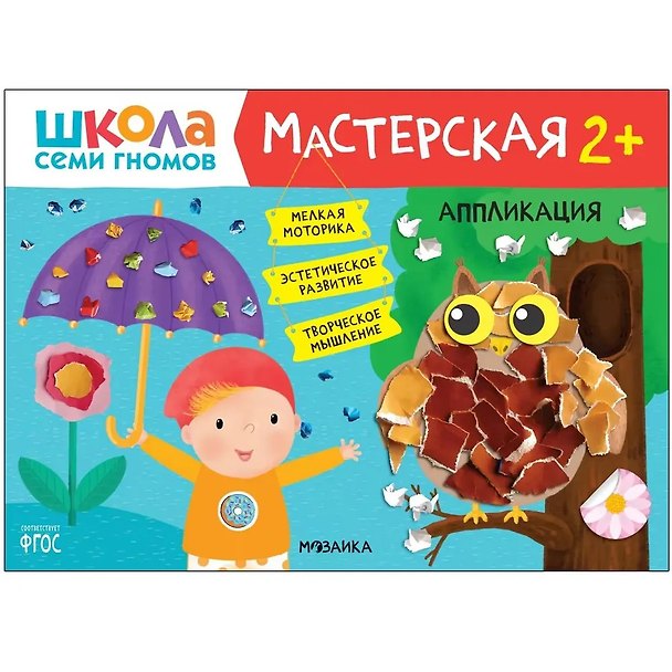 Книга Школа семи гномов. Мастерская 2+ (набор из 5 альбомов для творчества) () — 1