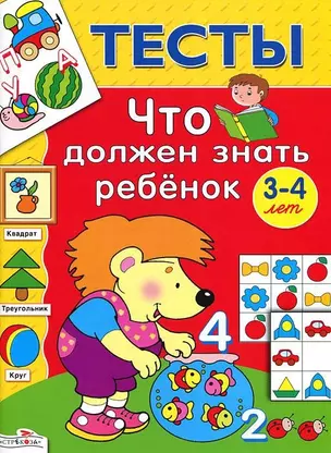 Что должен знать ребёнок 3-4 лет. Тесты. Выпуск 2 — 2166466 — 1