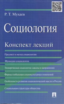 Социология. Конспект лекций: учеб. пособие — 2166813 — 1