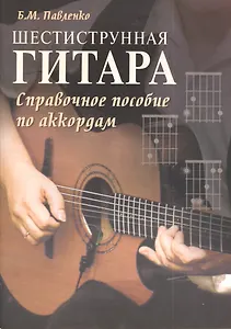 Шестиструнная гитара: справочное пособие по аккордам : учебно-методическое пособие
