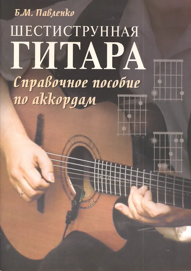 Книга Шестиструнная гитара: справочное пособие по аккордам : учебно-методическое пособие () — 1