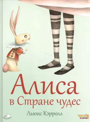 Алиса в Стране чудес (ил. Ф. Росси) — 2553786 — 1