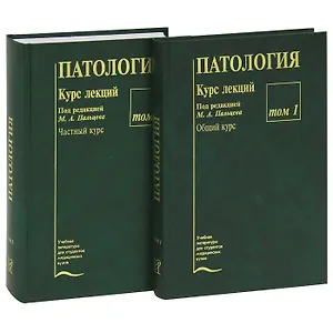 Патология. Курс лекций (комплект из 2 книг)