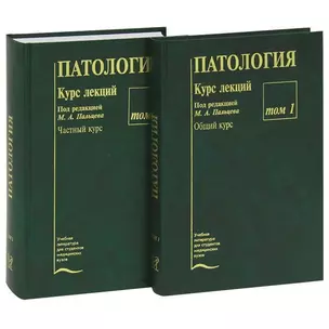 Патология. Курс лекций (комплект из 2 книг) — 2632601 — 1