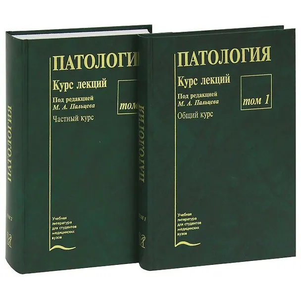 Книга Патология. Курс лекций (комплект из 2 книг) (Михаил Пальцев) — 1