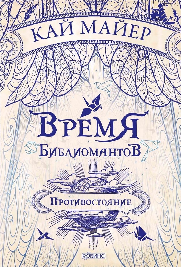 

Время Библиомантов. Трилогия. Книга вторая: Противостояние: роман