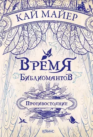 Время Библиомантов. Трилогия. Книга вторая: Противостояние: роман — 7582733 — 1