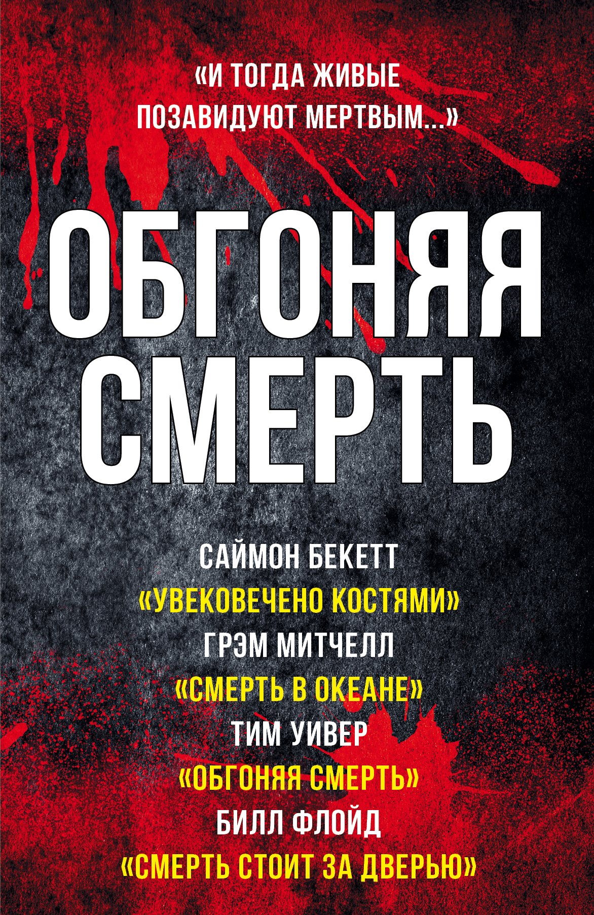 

Обгоняя смерть