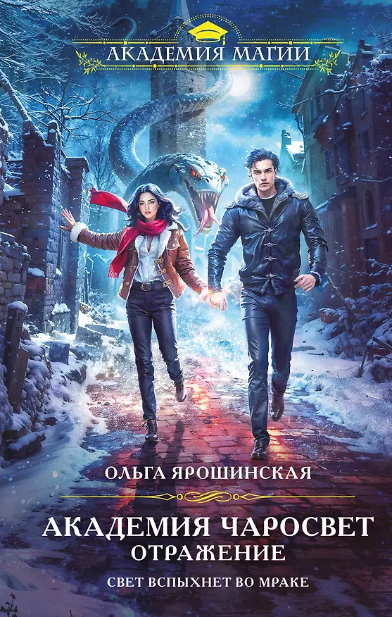 Книга Академия Чаросвет. Отражение (Ольга Ярошинская) — 1