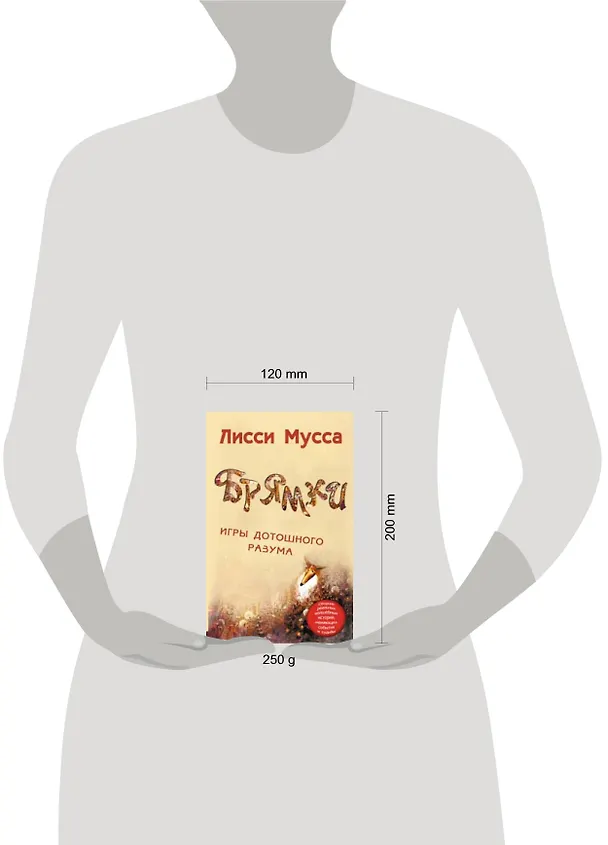 Книга Брямки. Игры дотошного разума (Лисси Мусса) — 2