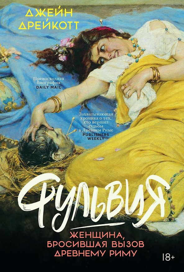 Книга Фульвия: Женщина, бросившая вызов Древнему Риму (Джейн Дрейкотт) — 1