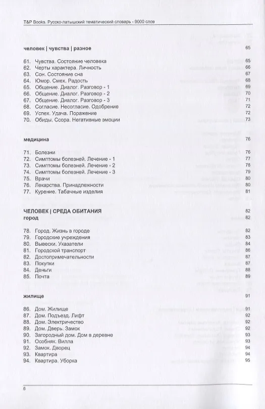 Книга Русско-латышский тематический словарь. 9000 слов (Андрей Таранов) — 4
