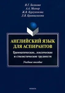 Английский язык для аспирантов. Грамматические, лексические и стилистические трудности. Учебное пособие
