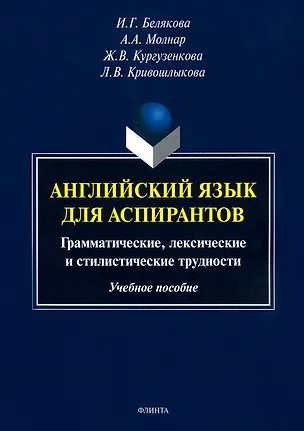 Книга Английский язык для аспирантов. Грамматические, лексические и стилистические трудности. Учебное пособие (Ирина Белякова)