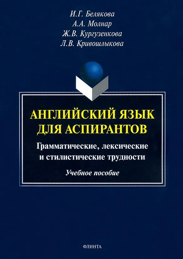 Книга Английский язык для аспирантов. Грамматические, лексические и стилистические трудности. Учебное пособие (Ирина Белякова) — 1