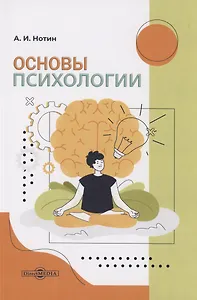 Основы психологии