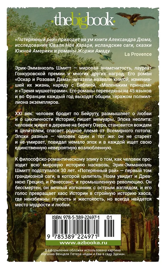 Книга Путь через века. Кн.1. Потерянный рай (Эрик-Эмманюэль Шмитт) — 2