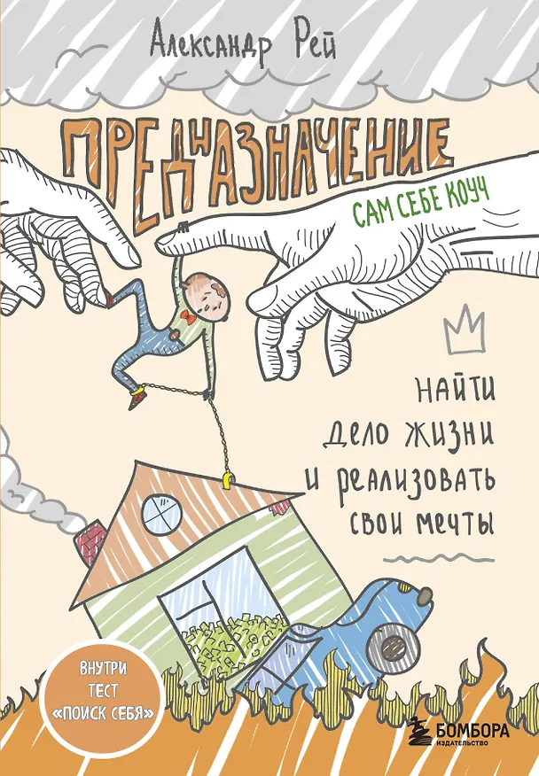 Книга Предназначение. Найти дело жизни и реализовать свои мечты (Александр П. Рей) — 1