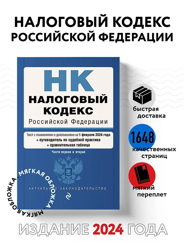 Книга Налоговый кодекс РФ. Части 1 и 2. В ред. на 01.02.24 с табл. изм. и указ. суд. практ. / НК РФ () — 5