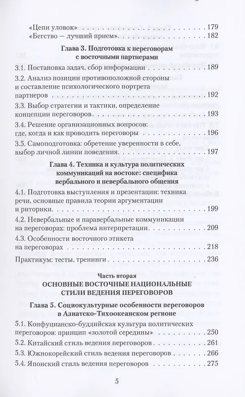 Книга Переговоры c восточными партнерами: модели, стратегии, социокультурные традиции (Ирина Василенко) — 5