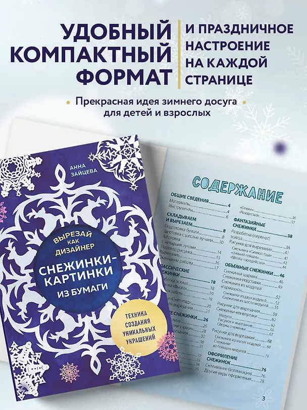 Книга Вырезай как дизайнер. Снежинки-картинки из бумаги. Техника создания уникальных украшений (Анна Зайцева) — 10