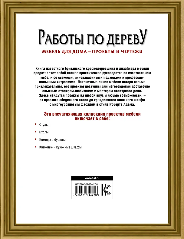 Книга Работы по дереву. Мебель для дома - проекты и чертежи (Майк Рипли) — 2