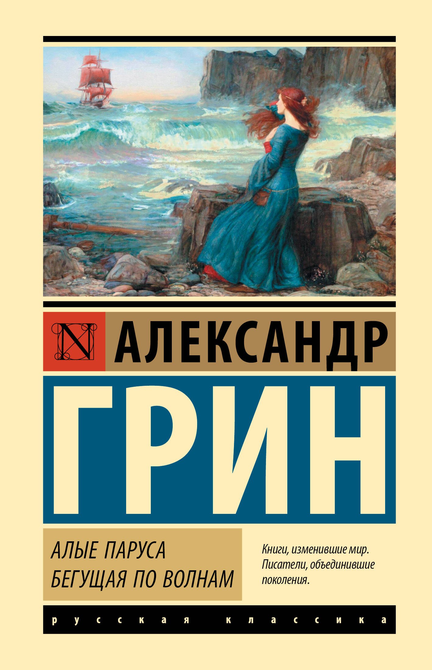 

Алые паруса. Бегущая по волнам