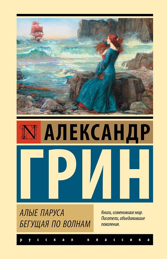 Книга Алые паруса. Бегущая по волнам (Александр Грин) — 1