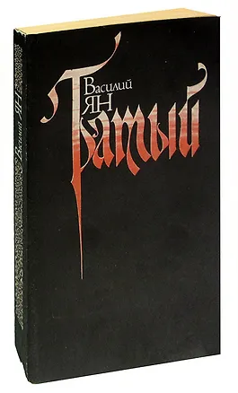 Книга Батый (Василий Ян)
