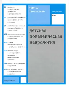 Детская поведенческая неврология. В двух томах. Том 2. /  Пер. с англ. под ред. Н.Н. Заваденко.