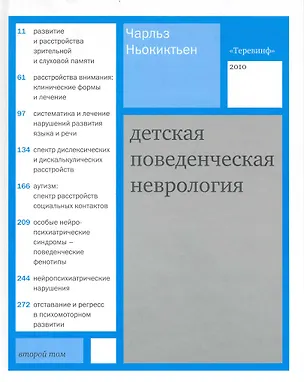 Книга Детская поведенческая неврология. В двух томах. Том 2. /  Пер. с англ. под ред. Н.Н. Заваденко. (Чарльз Ньокиктьен)