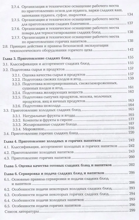 Книга Приготовление оформление и подготовка к реализации холодных и горячих сладких блюд десертов напитков () — 4