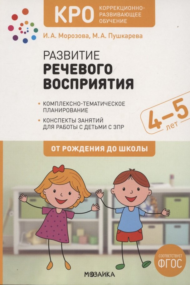 

КРО. Развитие речевого восприятия. 4-5 лет. Конспекты занятий. ФГОС
