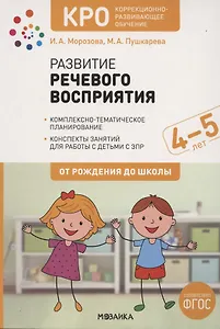 КРО. Развитие речевого восприятия. 4-5 лет. Конспекты занятий. ФГОС