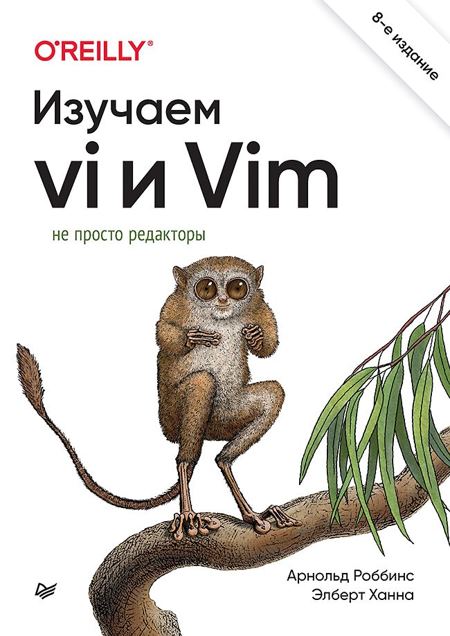 

Изучаем vi и Vim. Не просто редакторы. 8-е изд.