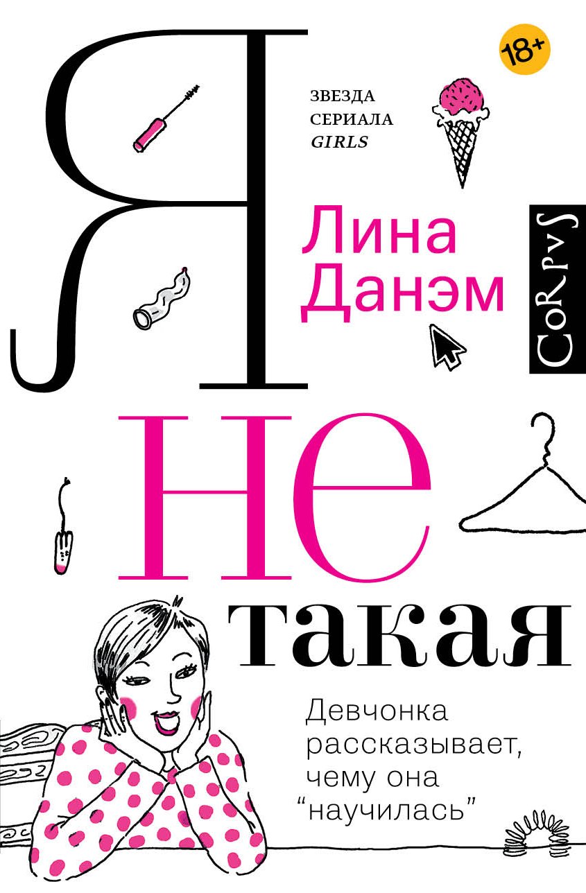 

Я не такая. Девчонка рассказывает, чему она «научилась»
