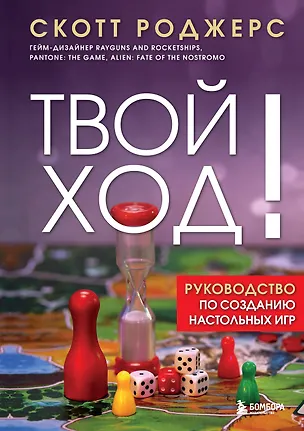 Книга Твой ход! Руководство по созданию настольных игр (Скотт Роджерс)