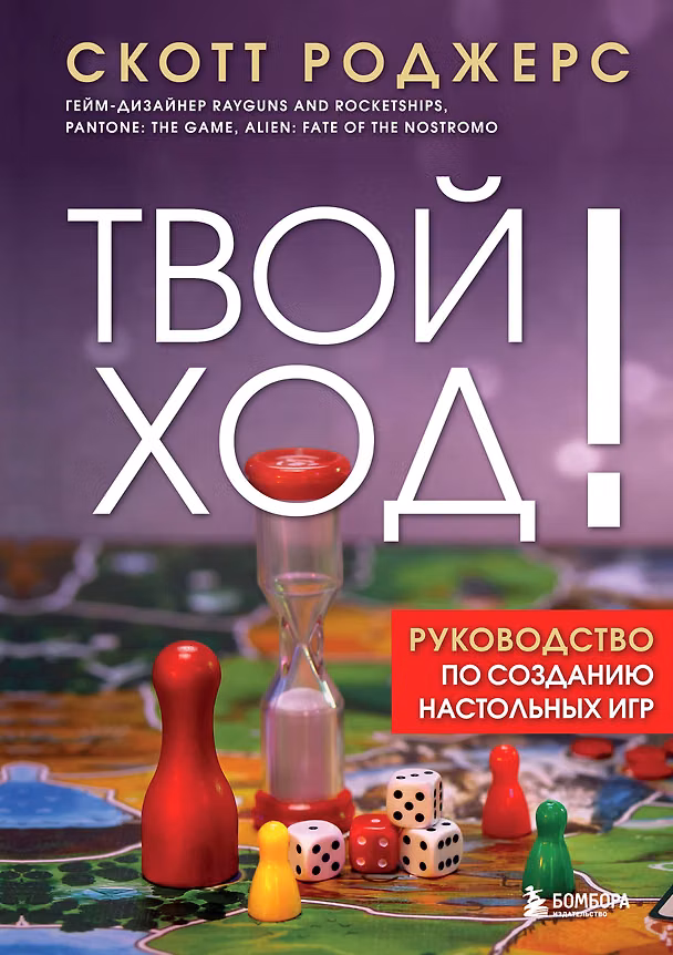 Книга Твой ход! Руководство по созданию настольных игр (Скотт Роджерс) — 1