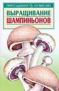 Выращивание шампиньонов (мягк)(Приусадебное Хозяйство). Морозов А. (Аст)