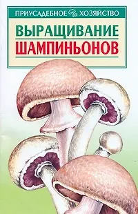 Книга Выращивание шампиньонов (мягк)(Приусадебное Хозяйство). Морозов А. (Аст) (Александр Морозов)