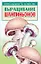 Выращивание шампиньонов (мягк)(Приусадебное Хозяйство). Морозов А. (Аст) — 1402071 — 1
