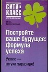Книга Постройте свое будущее: Формула успеха (Игорь Добротворский) — 1