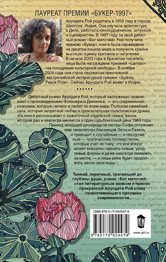 Книга Бог Мелочей: роман (Арундати Рой) — 2