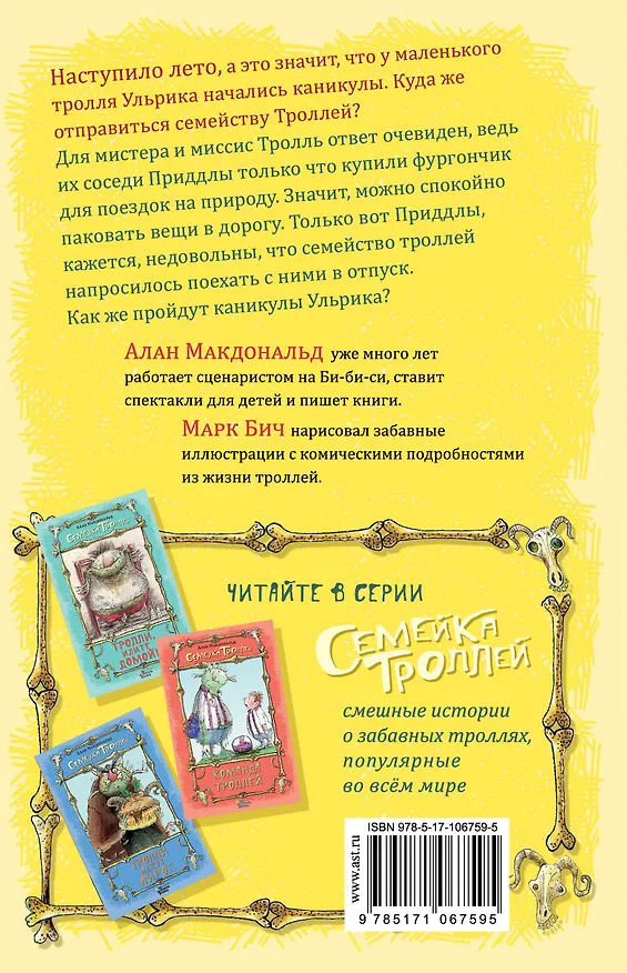 Книга Тролли на каникулах (Алан Макдональд) — 2
