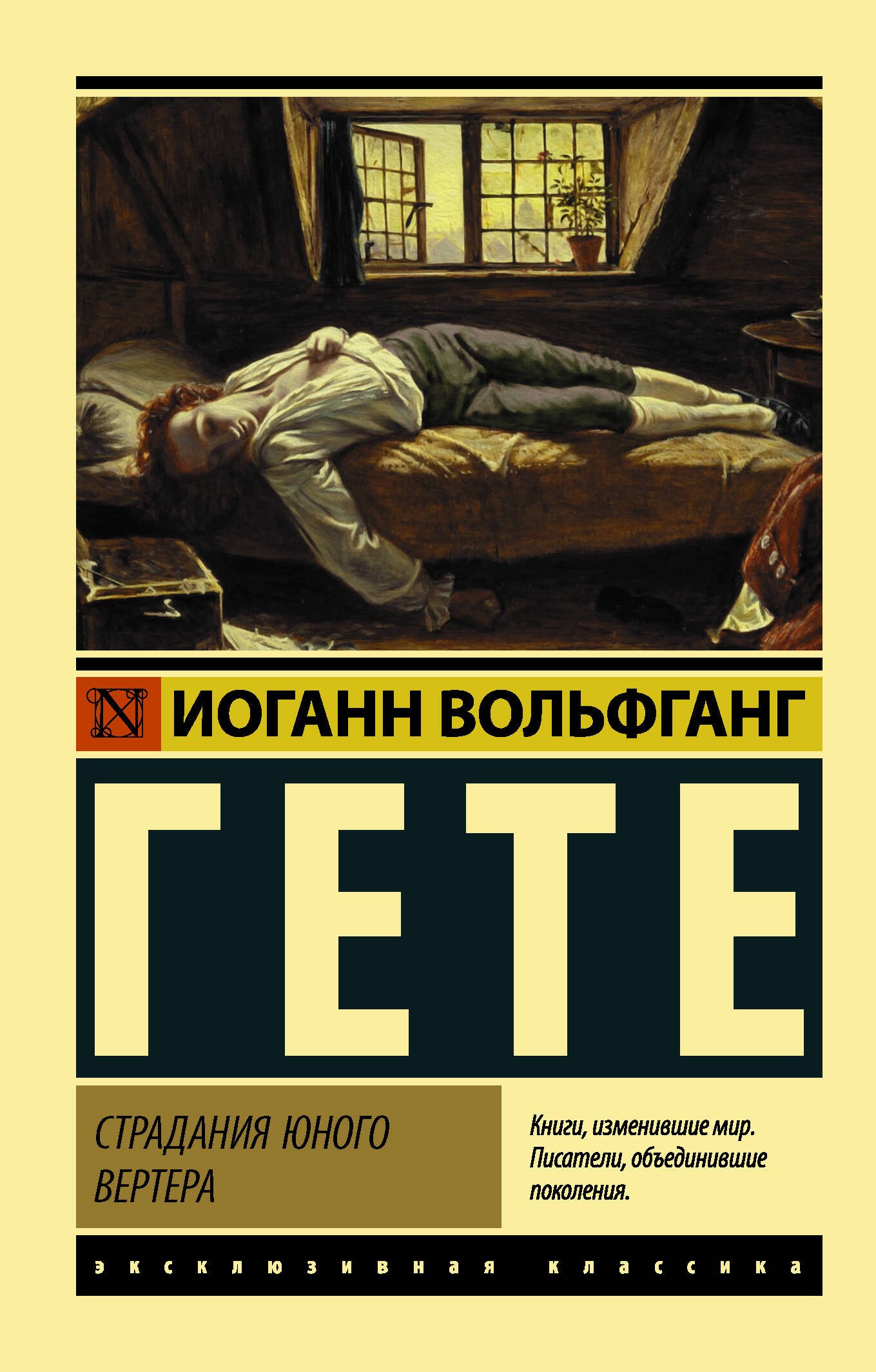 

Страдания юного Вертера