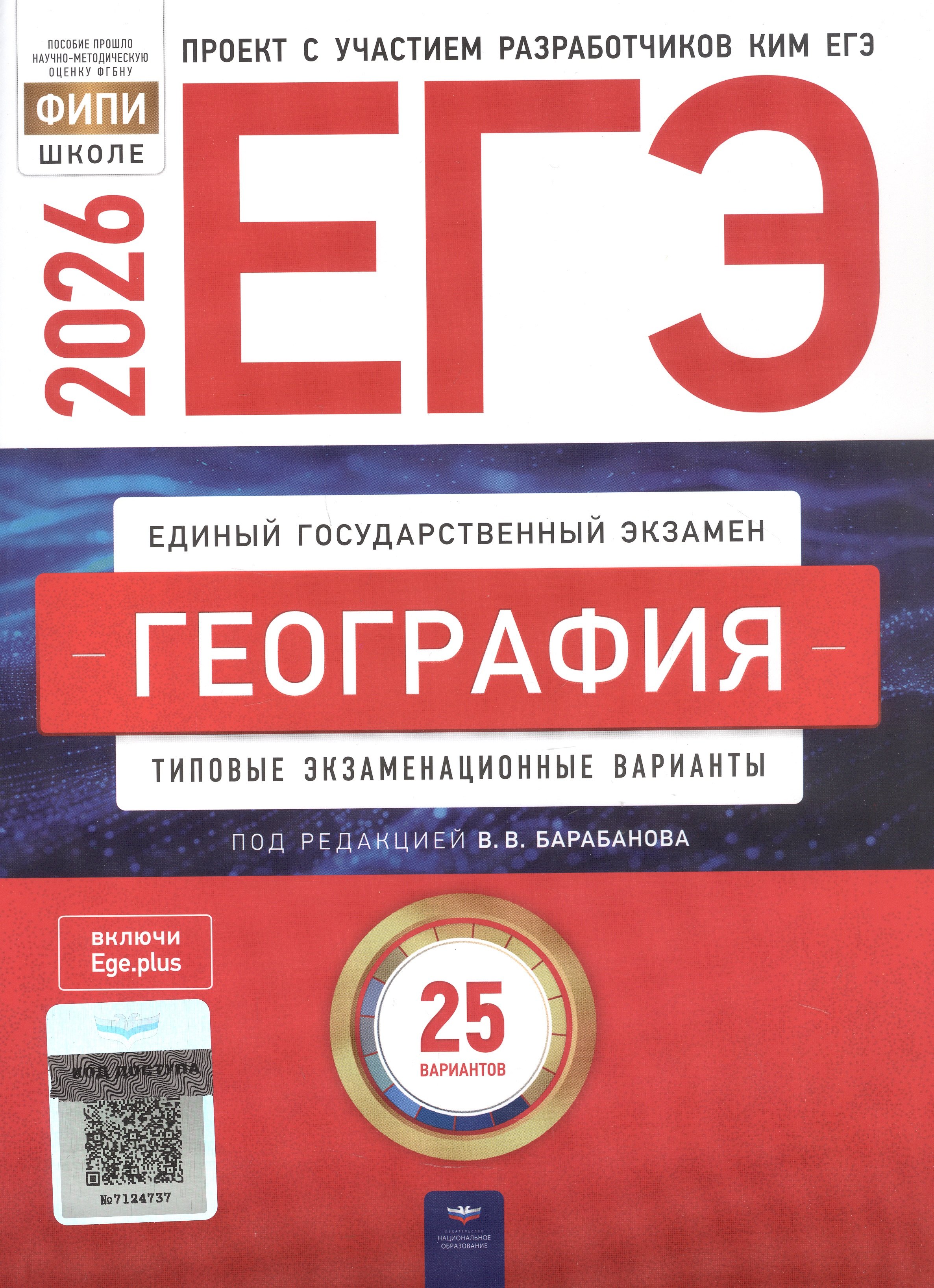 

ЕГЭ-2026. География. Типовые экзаменационные варианты. 25 вариантов