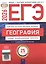 ЕГЭ-2026. География. Типовые экзаменационные варианты. 25 вариантов — 3126584 — 1